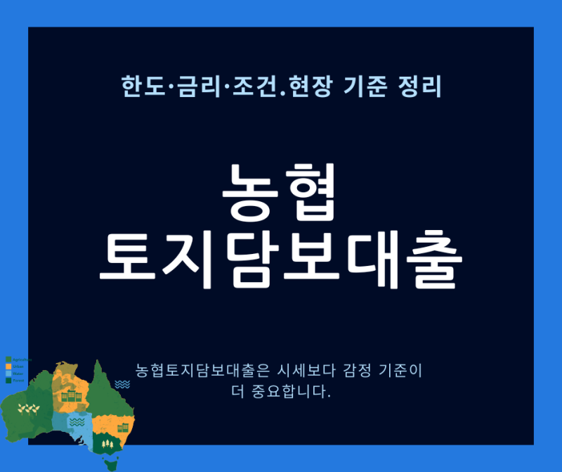 농협 토지담보대출 한도·금리·조건 총정리｜실제 상담 기준으로 정리한 농협토지대출 승인....