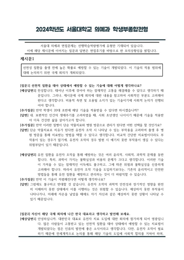  2024학년도 수시 서울대학교 의예과 제시문 면접 기출  [우만동CMA국어영어학원]
