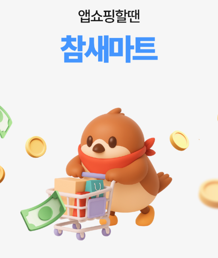  참새마트 추천인 코드[OQ659499I]혜택 받고 쿠팡/알리/지마켓 등 쇼핑 적립 받는 방법 총정리