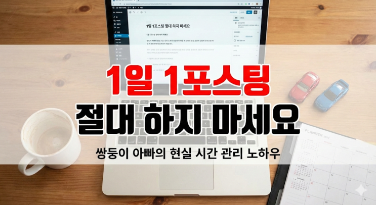  1일 1포스팅 절대 하지 마세요, 쌍둥이 아빠가 블태기 없이 1년 버틴 현실적인 시간 관리 노하우