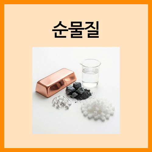  [물질의 분류]순물질
