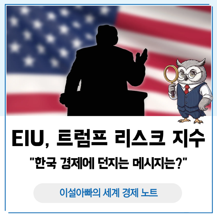  EIU 트럼프 리스크(TRI) 보고서 분석: 한국 경제에 던지는 메시지