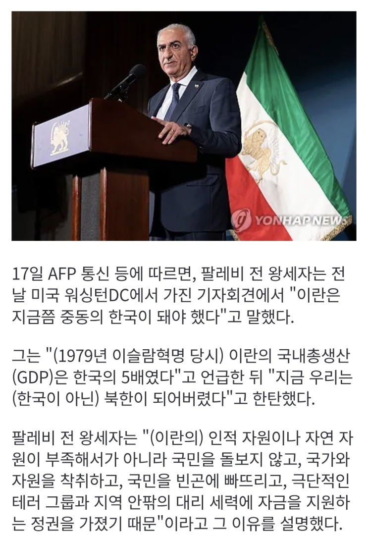  팔레비 왕세자의 한탄, 1979년 이란 GDP는 한국의 5배였다