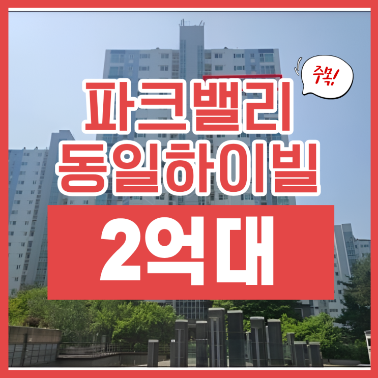  천안아파트경매 파크밸리 동일하이빌 정보