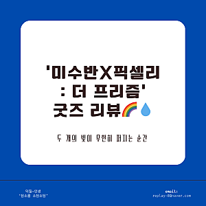 잠뜰tv 전시회 미수반x픽셀리 <더 프리즘> 굿즈 종류, 굿즈 정보, 리뷰