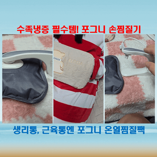  손목 시릴 땐 뭐가 좋을까? 포그니 온수찜질팩 직접 써보니 추천할 수밖에!
