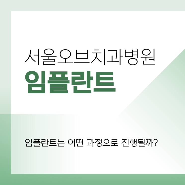  잠실 치과병원  임플란트 가격 및 치료사례
