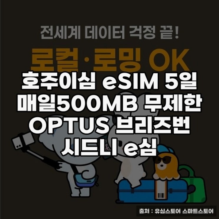  호주이심 eSIM으로 간편한 현지 통신 경험