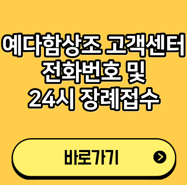 예다함상조 고객센터 전화번호 및 24시 장례접수