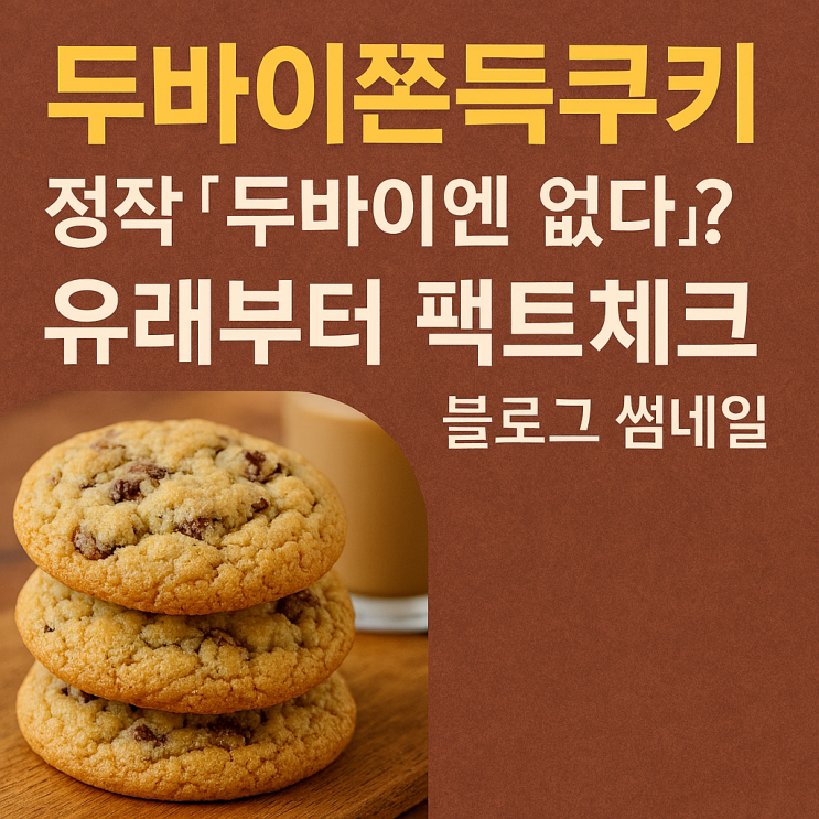  두바이쫀득쿠키, 정작 ‘두바이엔 없다’? 유래부터 팩트체크