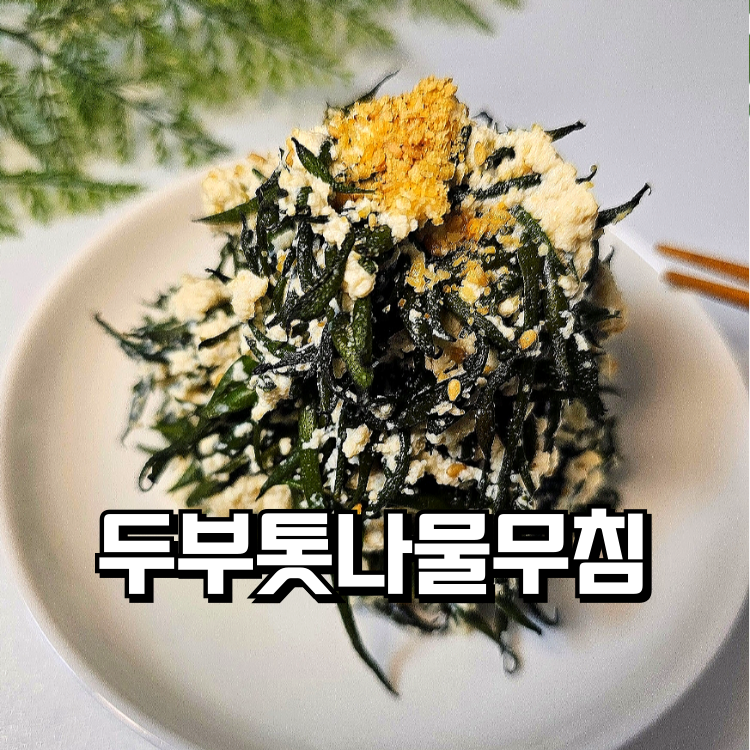 고소한 두부톳나물무침 톳요리법! 톳데치기 톳보관법