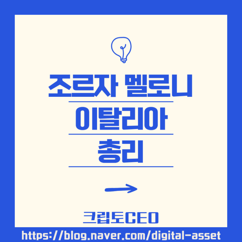조르자 멜로니 이탈리아 총리