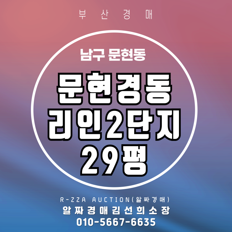  문현경동리인2단지 29평 경매, 입지분석부터 시세파악까지