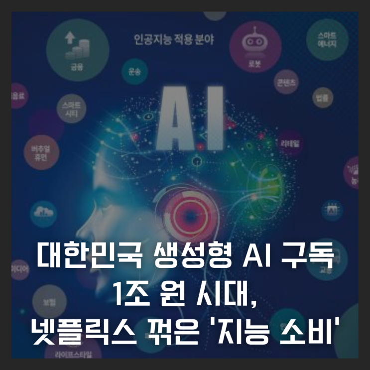  대한민국 생성형 AI 구독 1조 원 시대, 넷플릭스 꺾은 '지능 소비'의 실체