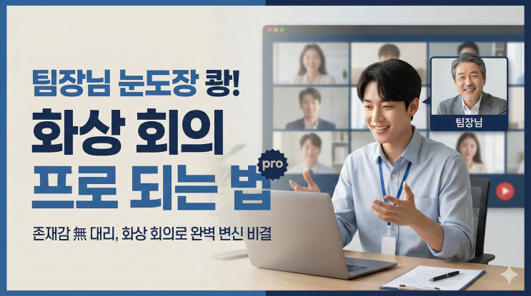  화면 속에서 존재감 없던 대리가 팀장님 눈에 들어오게 된 비결 - 화상 회의 프로처럼 하는 법