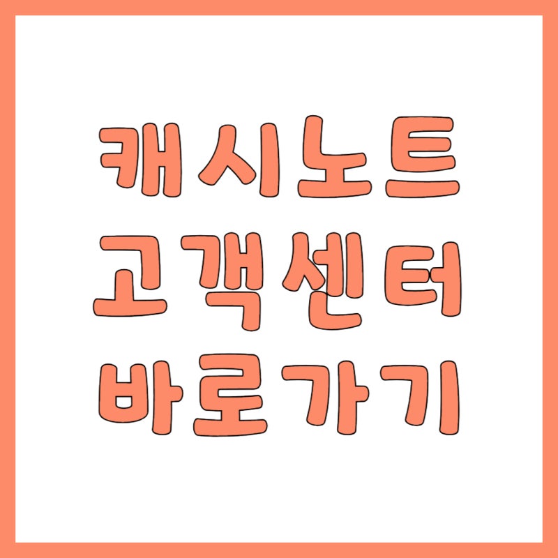 캐시노트 고객센터 전화번호 및 바로가기, 답답함 없이 1분 만에 연결하는 법