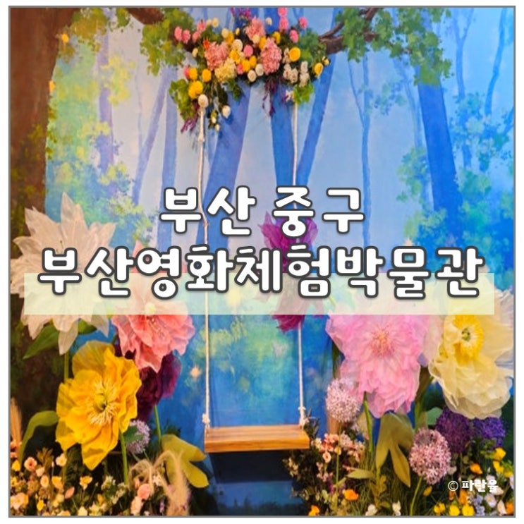  부산 실내 데이트 가족 나들이 가볼만 한 곳 부산영화체험박물관 추천
