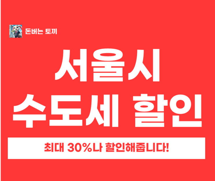  서울시 하수도 요금 할인 다자녀 혜택, 수도세 30% 할인 신청법 (월 4500원 절약)