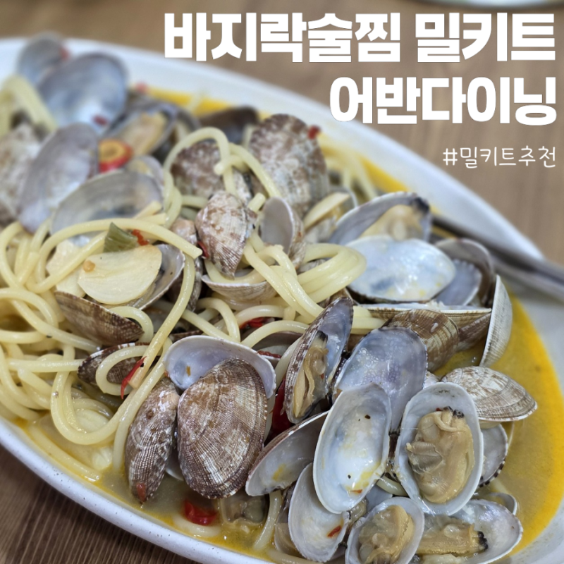 어반다이닝 바지락술찜 파스타 밀키트 간편하고 맛있는 제품