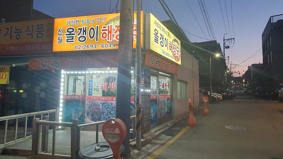 신월올갱이해장국 사진 2