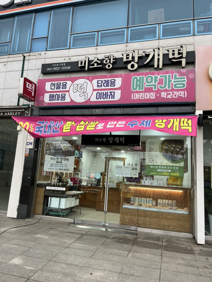 미소향망개떡 수완점 사진 2