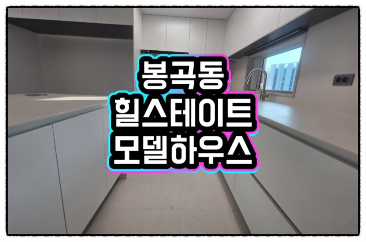  구미 도량동+봉곡동 현대힐스테이트회사보유분호실+파격적인 조건혜택 + 모델하우스 위치