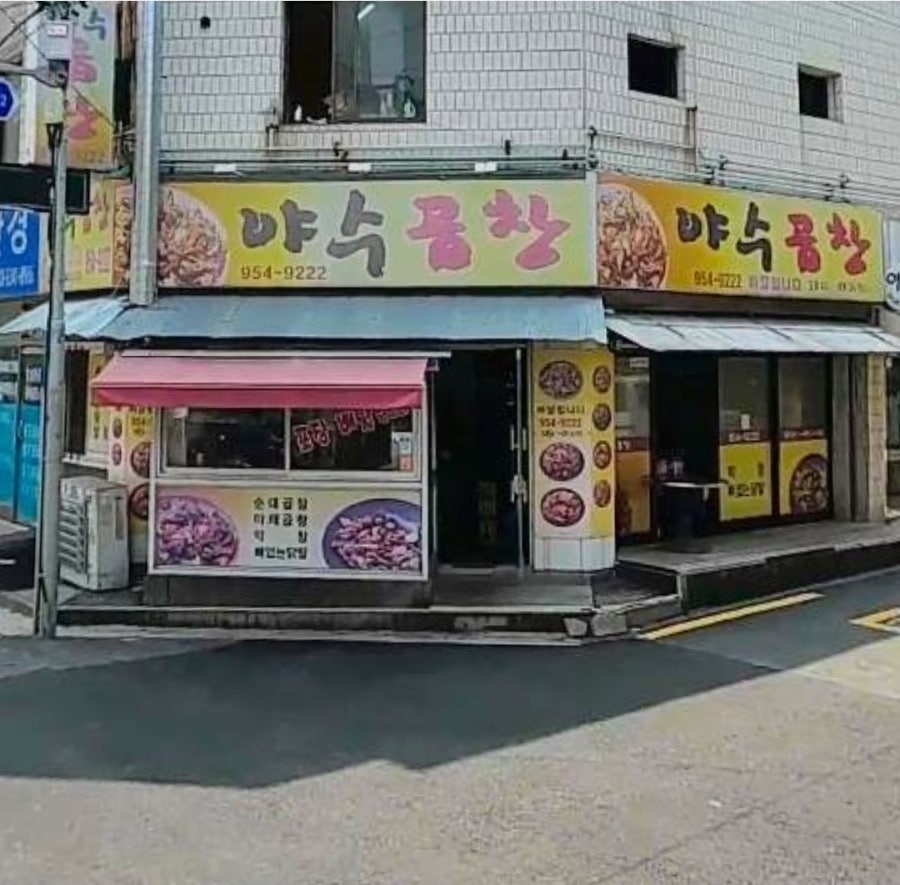 야수곱창 사진 1