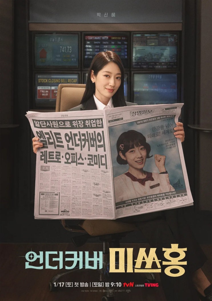  "주말 드라마 언더커버 미쓰홍" 방송 시간 및 제작진 정보, 몇부작?
