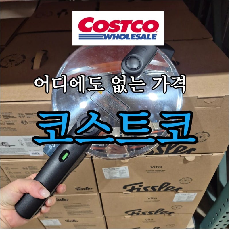 냄비계의 에르메스! 코스트코 휘슬러 최저가 명품 밥솥