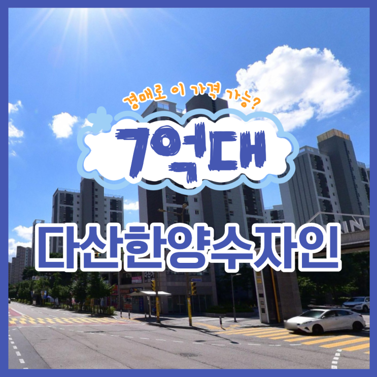  다산아파트경매 다산한양수자인 입찰 타이밍일까?