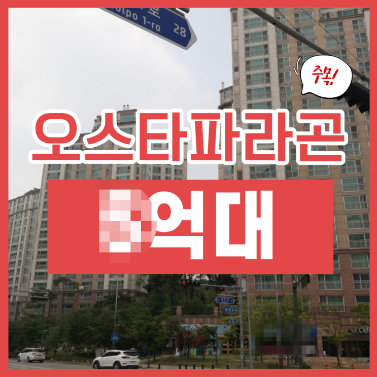  김포아파트매매, 오스타파라곤 경매로는 X억