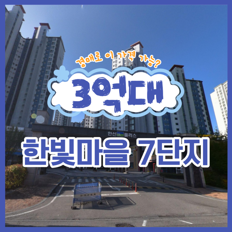  운정아파트경매 한빛마을 7단지, 입찰 적기인 이유?