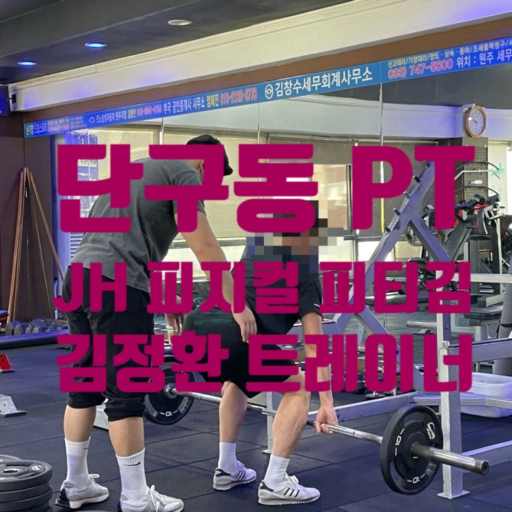  원주 PT :: 원주 1 대 1 피티 추천 _ JH PHYSICAL PT 김정환 트레이너