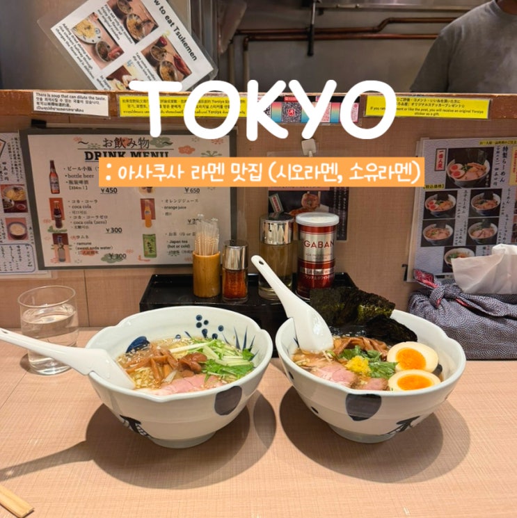  도쿄 아사쿠사 맛집 라멘 요로이야ㅣ센소지 근처 아침식사 후기