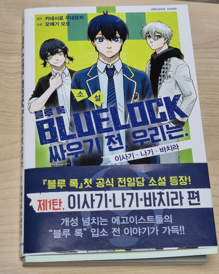  '소설 블루 록 : 싸우기 전, 우리는 1' 후기