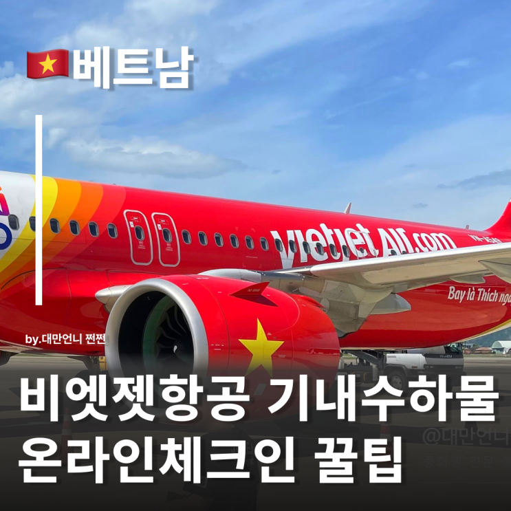  비엣젯항공새벽 수속 및 비엣젯항공온라인체크인 좌석구매 비엣젯항공수하물 7kg