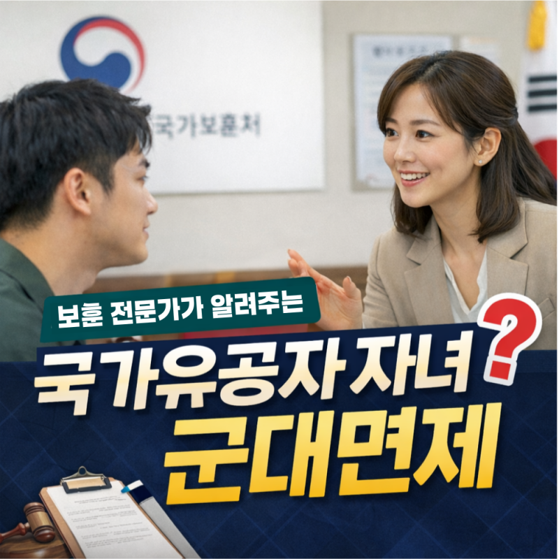 국가유공자 자녀, 군대 면제 정말 있는 걸까?