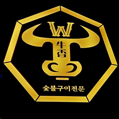  신도시는 조용하고 삼겹살은 지글거리는 소향 숯불구이 후기