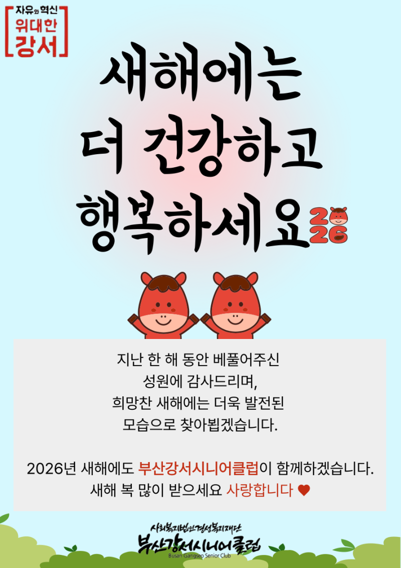 2026년도 부산강서시니어클럽과 함께해요 ♥