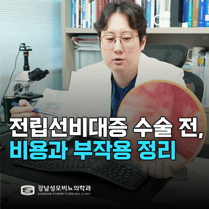  전립선비대증 수술 전 비용과 부작용을 먼저 정리해 보는 이유