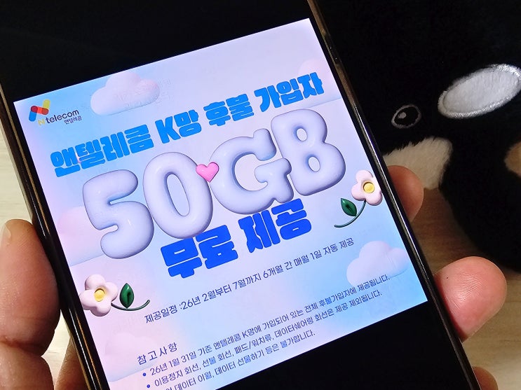  알뜰폰 요금제 가격 비교해보니, 앤텔레콤 KT망 50GB 무료 혜택 정리