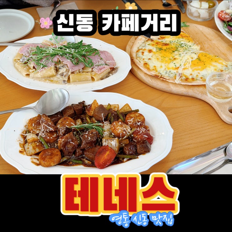  수원 신동 맛집 테네스 영통 맛집 인정