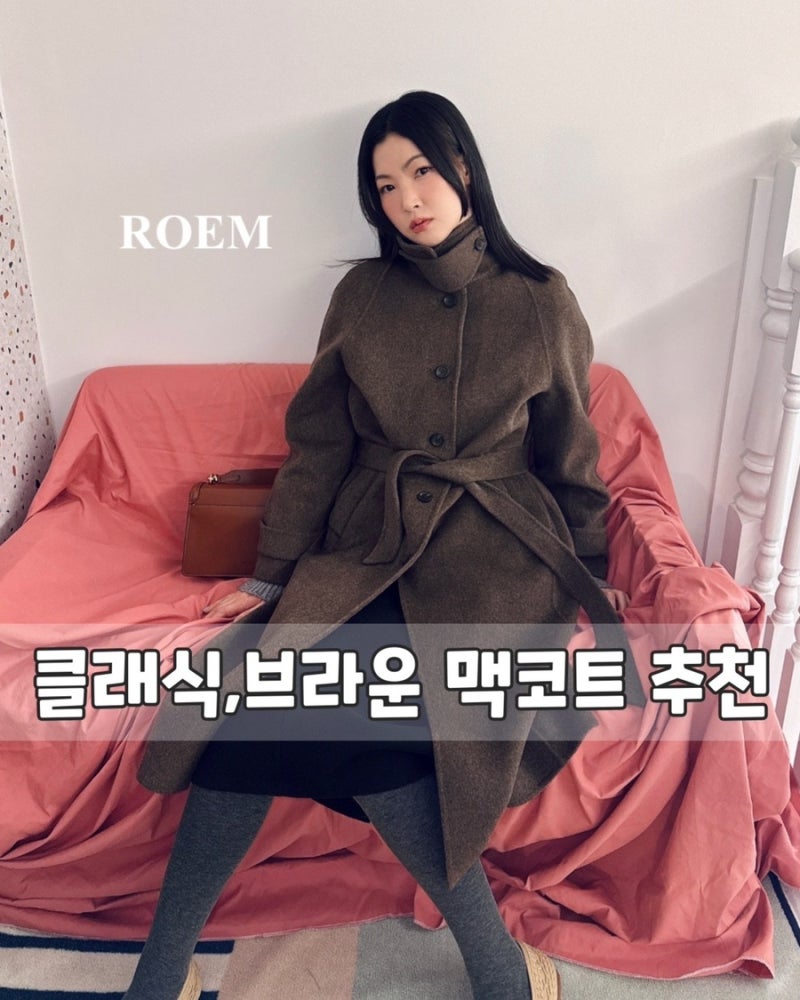 겨울 브라운코트 코디 | 울코트추천 로엠 올데이 벨티드 맥코트 후기
