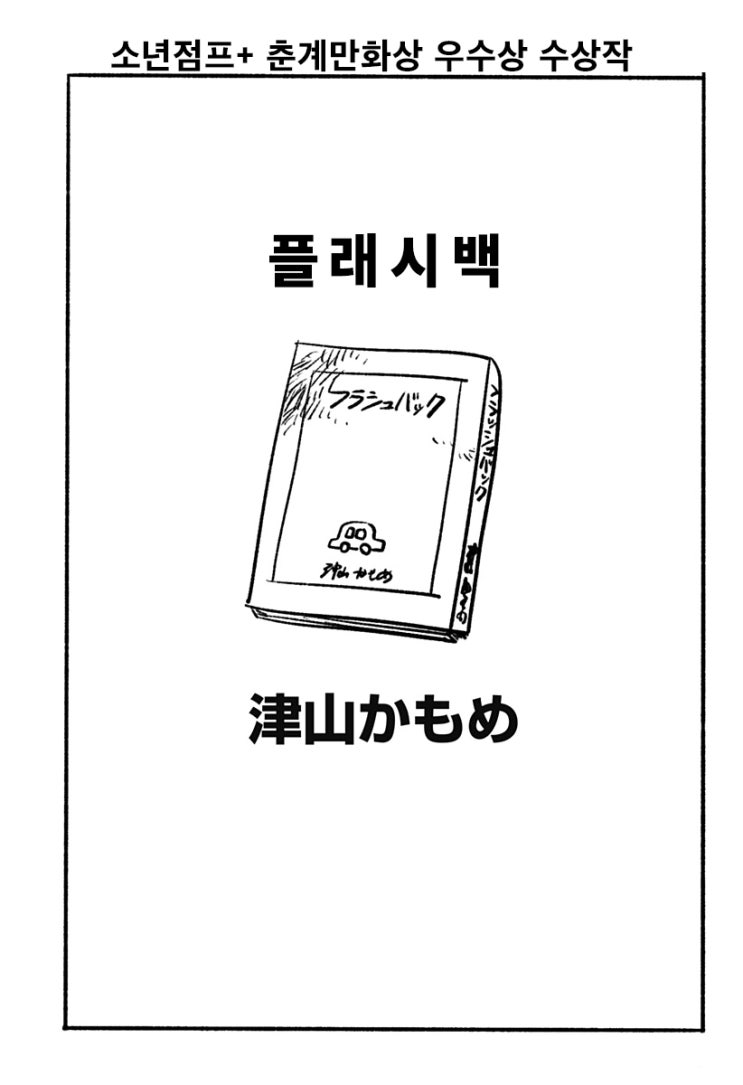 플래시백 - [오리지널 만화][웹코믹 플랫폼]