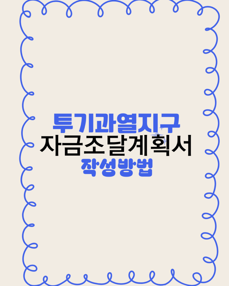 투기과열지구 자금조달계획서 작성방법 예시