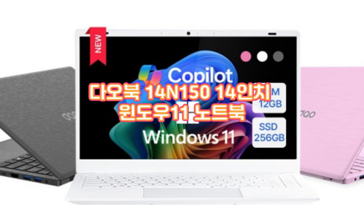 다오북 14N15-12 실사용 후기, 30만원대 사무 업무용 노트북, 가성비 선택지로 괜찮을까?