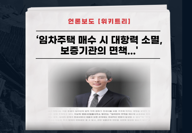  [언론보도] ‘임차인이 살던 집 매수하면 전세대출 보증 효력 잃을 수도…’ 위키트리