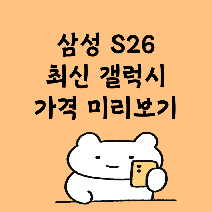  삼성 S26 최신 갤럭시 가격 미리보고 사전예약 준비