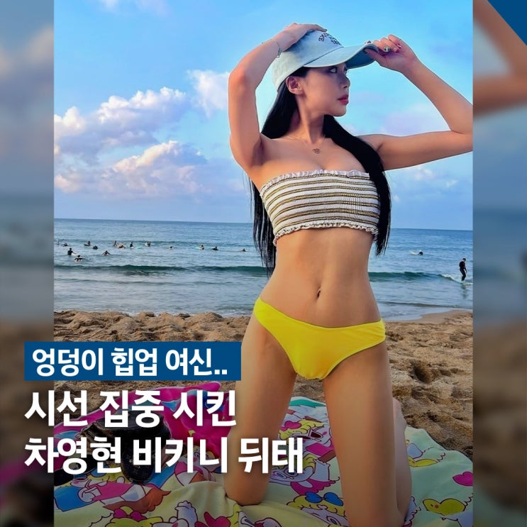  엉덩이 여신.. 차영현 비키니 힙업 몸매 화제