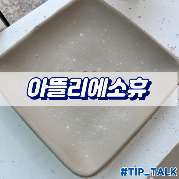  동탄 도자기 공방 체험 아뜰리에소휴